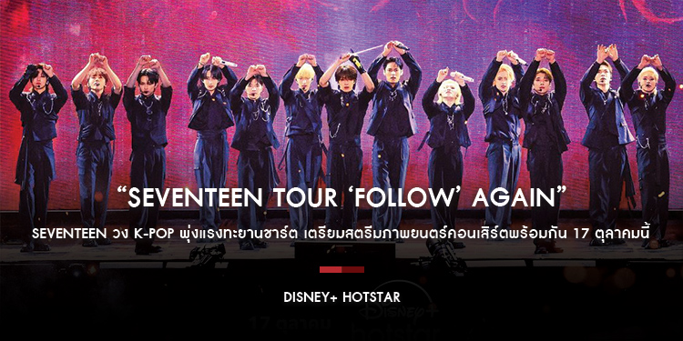 Seventeen วง K-Pop พุ่งแรงทะยานชาร์ต เตรียมสตรีมภาพยนตร์คอนเสิร์ต “SEVENTEEN TOUR ‘FOLLOW’ AGAIN” 17 ตุลาคมนี้ บน Disney+ Hotstar